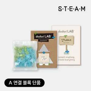도도리 LAB (옵션A 연결블록 단품) - 창의융합 STEAM 교구 놀이 만들기 교육 키트 / 업사이클링 조립 블럭 [플레이31]