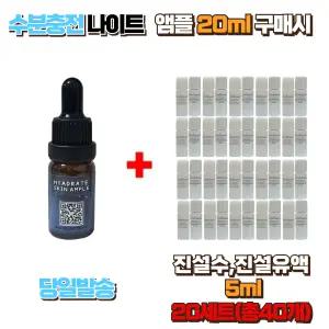 수분충전 나이트앰플 20ml 구매시 진설수5ml, 진설유액5ml 20세트 (총40개)