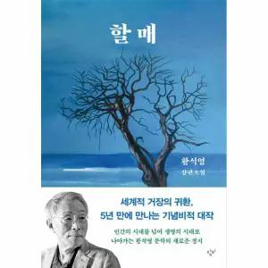할매 - 황석영 장편소설 (양장)