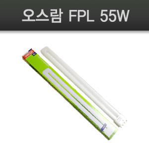 형광등 오슬람제품 일자등 FPL55W (FPL55EX-D FPL55EX-L)