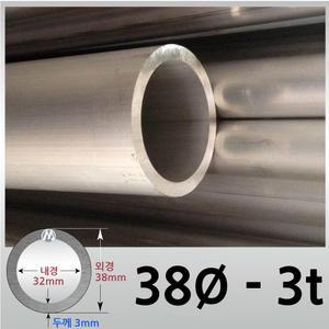 외경 38파이 3T 알루미늄 원형 파이프 / 무료절단
