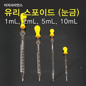 유리스포이드/1mL/2mL/5mL/10mL/유리스포이트(눈금)/눈금스포이트/스포이드/화학실험/실험도구