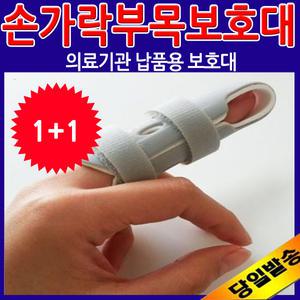 [1+1]손가락부목보호대/손가락보호대/새끼/중지/엄지