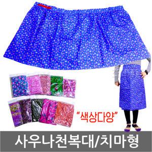 사우나 치마 천복대/한증막/땀복대/방수/복대/가리개
