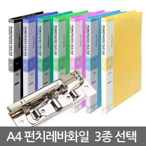 A4사이즈 펀치레스 화일 3종 모음전/ 펀치레바화일