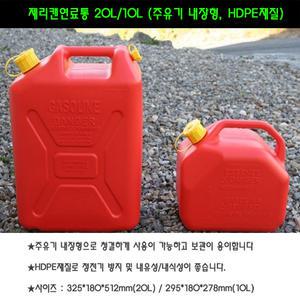 연료통 캠핑 기름통 5리터 10리터 20리터