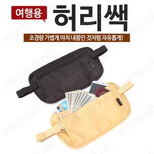 직수입/여행용허리쌕/힙색/소매치기/여권/보조가방