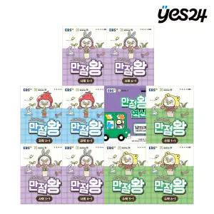 카드10%할인! EBS 초등 만점왕 시리즈 선택 구매! EBS 만점왕 국어/수학/과학/연산/수학 플러스/영어 따라 쓰는 영문법 외 선택구매