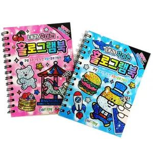 홀로그램북 1개(랜덤발송) / 내가꾸미는 홀로그램 미술 학습용 아트북