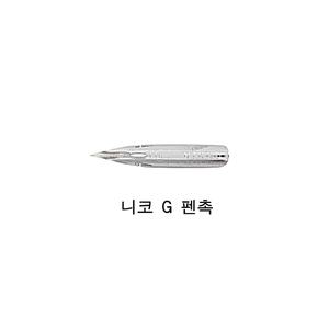 G펜촉 유광