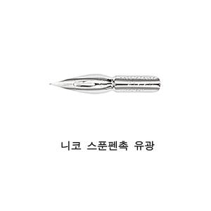스푼펜촉 유광
