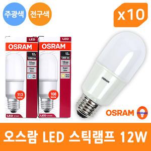 오스람 LED 스틱램프 12W E26 전구 램프 - 10개입 1BOX