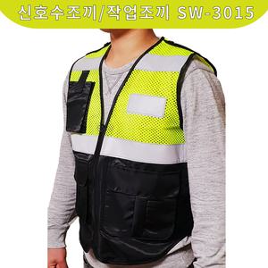 안전조끼  신호수, 망사, 형광조끼  단체복 작업복 SW-3015