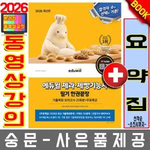 에듀윌 제과제빵기능사 필기 한권끝장