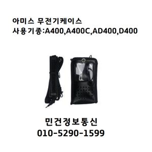 아미스 A400케이스 무전기A400C D400 D480 AD400 A-400케이스