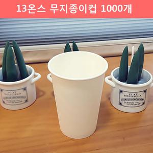 테이크아웃컵 13온스 무지 종이컵 1000개 390ml