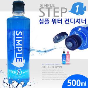 심플 스텝1 워터컨디셔너 500mL 물갈이제 /수족관 어항 수조 수질정화 개선 염소제거제 구피 거북