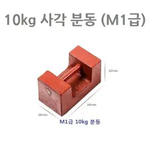 10kg M1급 사각 분동 저울추 무게추 저울 중량 점검용