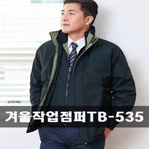 겨울작업복 동점퍼 조끼분리형 동복근무복 TB-535