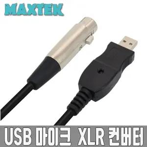 무배 MT098 USB to XLR 컨버터 마이크 어댑터 케이블