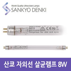 산쿄 자외선 살균 UV 램프 G8 T5 8W 칫솔 소독기