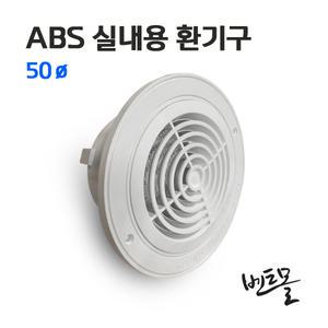 ABS실내환기구 50파이 / 원형환기구 내부용 실내디퓨져