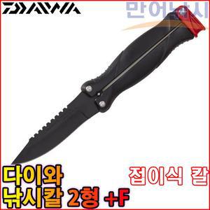 다이와 낚시칼 2형 플러스F 피쉬나이프 회칼 낚시 칼