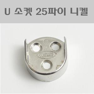 U소켓 25파이 니켈/옷걸이봉브라켓/파이프소켓