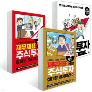 만화로 이해하는 주식투자 세트 /만화 주식투자 무작정 따라하기 + 만화 재무제표 모르면 주식투자 절대로 하지마라 상,하 세트