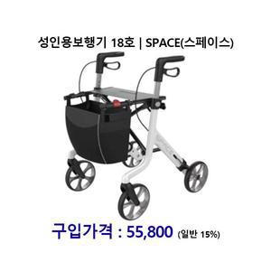 노인복지용구 성인용보행기 18호 / SPACE-S *장기요양인정번호필수*