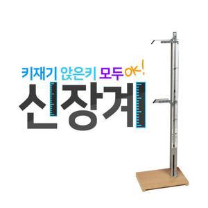 신장계-앉은키 동시사용 학교 기관 신장측정 최신제조