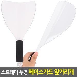 스프레이 투명 페이스 가드 앞가리개 가리개 얼굴 보호 미용 재료