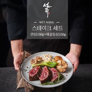 명품 숙성 1등급 암소한우 스테이크세트1   안심150+채끝150 총300g