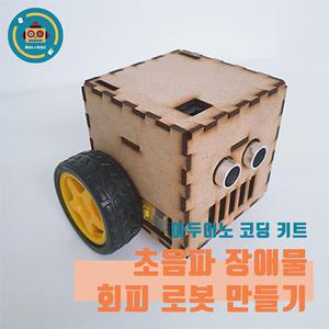아두이노 키트 초음파센서 장애물회피 로봇 RC카 나노 코딩 실습용 교육용 DIY