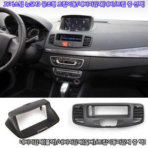 JY커스텀 뉴SM3 내비게이션 매립마감제(트립일체형)/트립이동마감제(공조형) 중택1(색상선택)