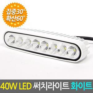 [Eagles Trading]40W LED 써치라이트 슬림형 집중확산겸용 화이트/서치라이트 작업등 안개등 화물차 후...