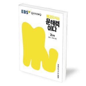 [카드10%+선물] EBS 배경지식이 문해력이다 2단계