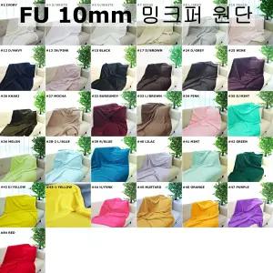 털원단 밍크 퍼원단 벨보아 극세사 인형털천 10mm 소분 31컬러