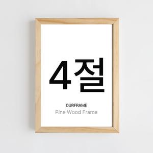아워프레임 원목 4절 액자 프레임