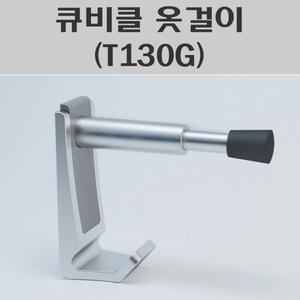 큐비클옷걸이(T130G)/스프링쿠션옷걸이/도어스토퍼/도어훅/스프링도어스토퍼