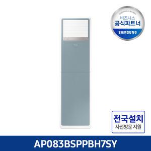 삼성 냉난방기 비스포크 23형 AP083BSPPBH7SY 전국설치