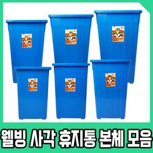 웰빙 사각 본체 휴지통 대형 학교 사무실 화장실 업소용 다모아 3호 파란 쓰레기통