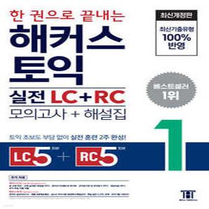 한 권으로 끝내는 해커스 토익 실전 LC+RC (모의고사+해설집) 1 /Listening 5회분 + Reading 5회분 / 토익 초보도 부담 없이 실전 훈련 2주 완성 (해커스 토익 최신기출유형 문제집 )