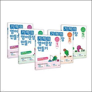 기적의 영어문장 만들기 1~5 세트 /단어 블록 연결로 초등 문법과 작문을 동시에 해결! (기적의 영어 문장 만들기 )