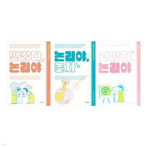 [전집] 이야기로 익히는 논리 학습 1~3권 세트 /노트3권 증정-반갑다, 논리야/논리야, 놀자/고맙다, 논리야