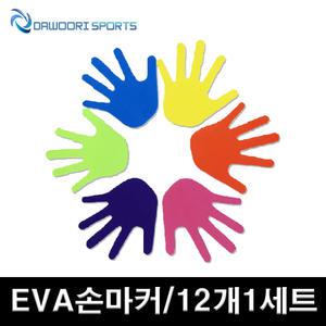 DR EVA 손마커 12개1세트 국산 놀이의 위치지정 학교체육