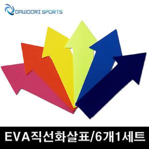 DR EVA 직선화살표 마커 6개1세트 국산 놀이의 위치지정 학교체육