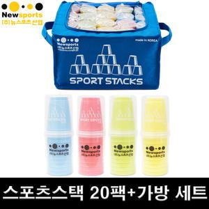 뉴스포츠 스포츠스택 스쿨 20팩 세트 (컵20세트+가방포함) 스피드 컵쌓기 컵스택