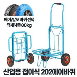 202에어바퀴 이동식대차 운반카 산업용 짐수레 접이식