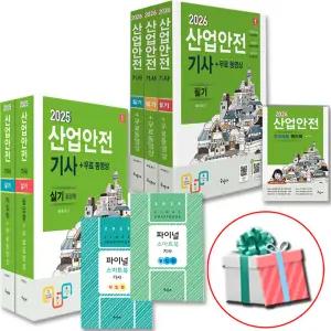 2026 산업안전기사 필기 +2025 실기 세트 구민사 산안기 최윤정 교재
